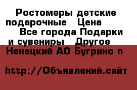 Ростомеры детские подарочные › Цена ­ 2 600 - Все города Подарки и сувениры » Другое   . Ненецкий АО,Бугрино п.